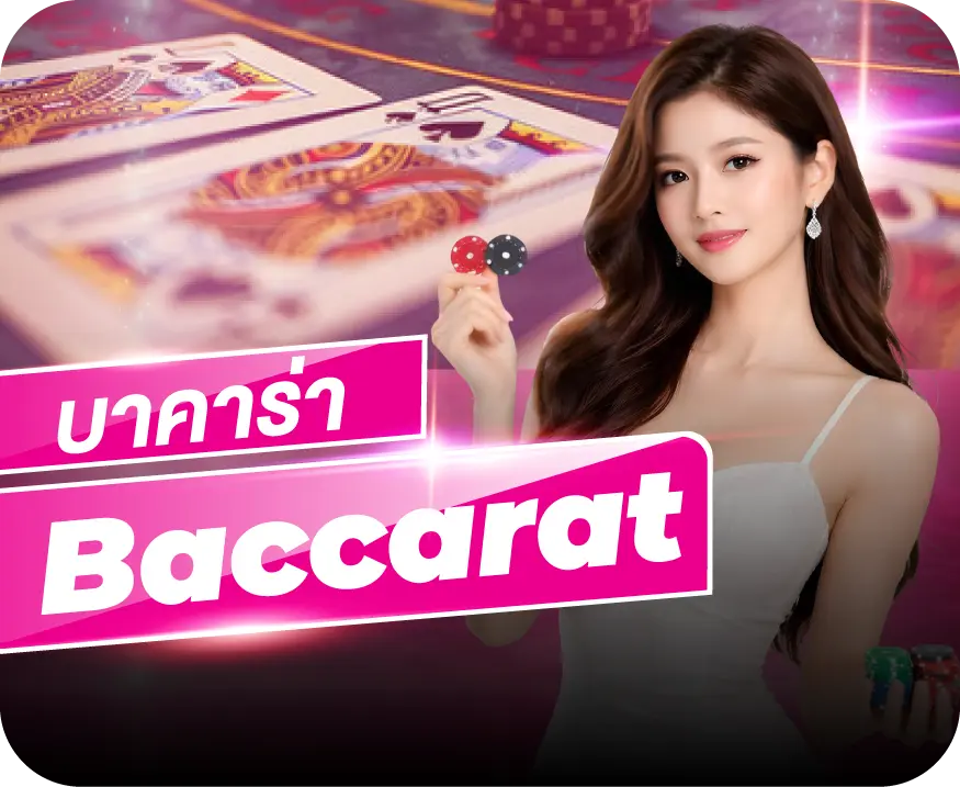Sexy Gaming x Game baccarat