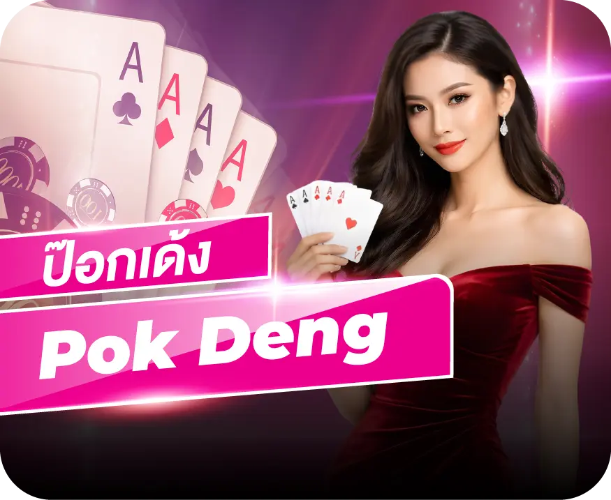 Sexy Gaming x Game pok deng